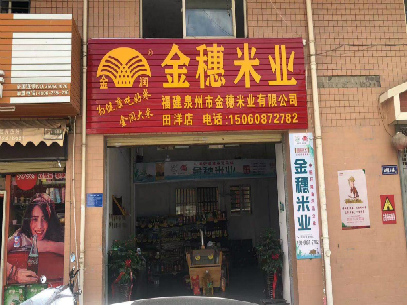 福建泉州市金穗米业有限公司店面