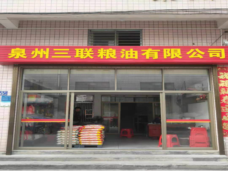 泉州市丰泽三联粮油有限公司店面