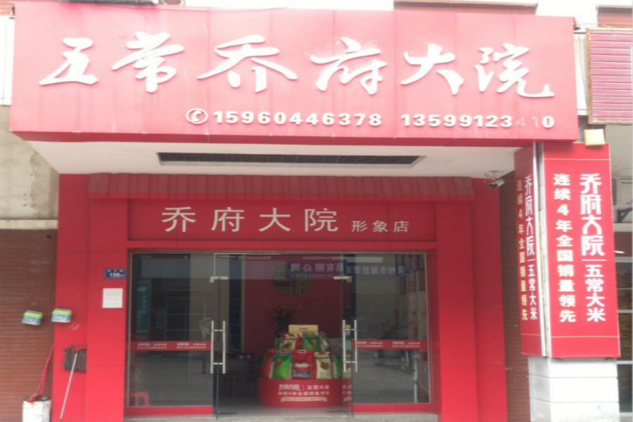 五常乔府大院形象店（福建泉州市润宇粮油有限公司）