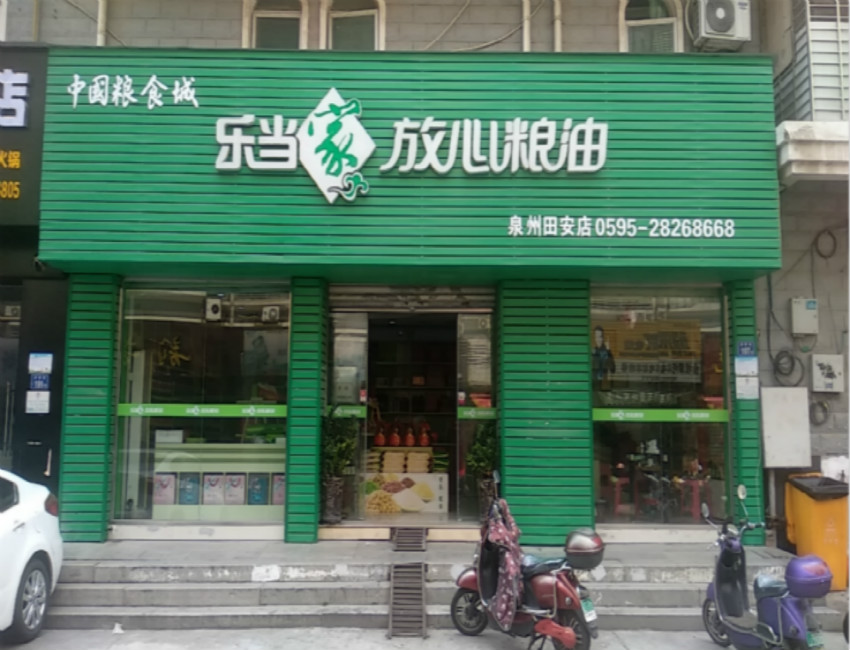 乐当家放心粮油店面