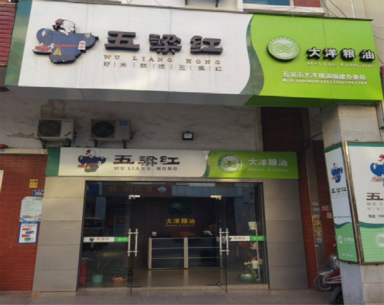 五常市大洋粮油有限公司泉州办事处店面