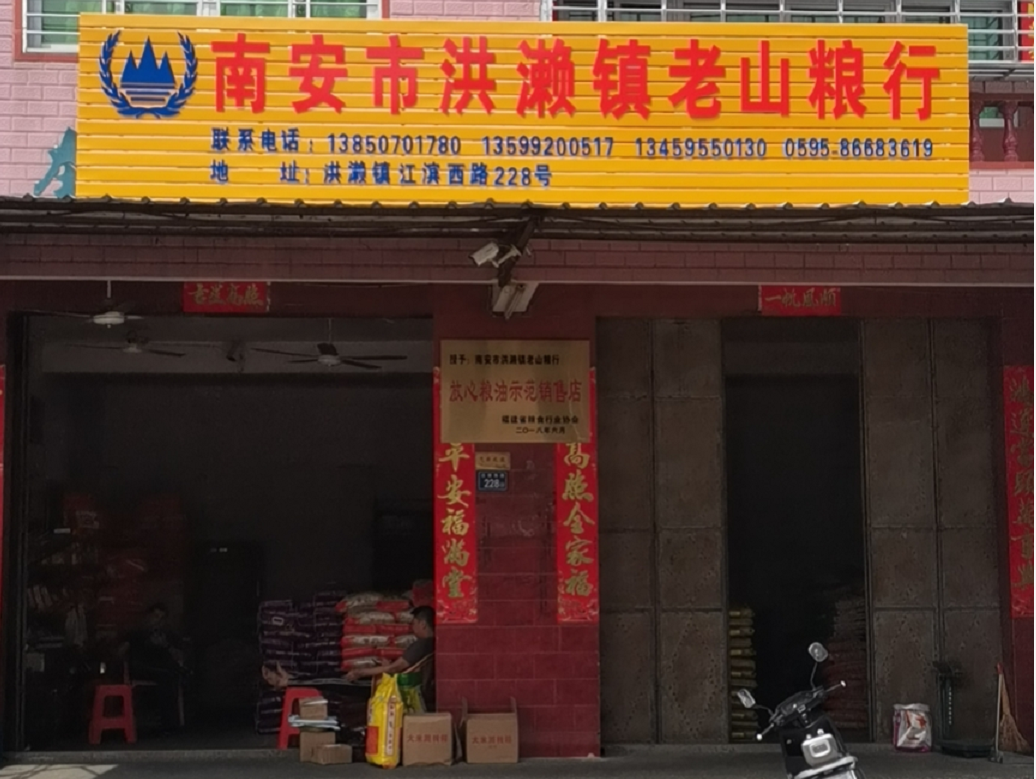 南安市洪濑镇老山粮行店面