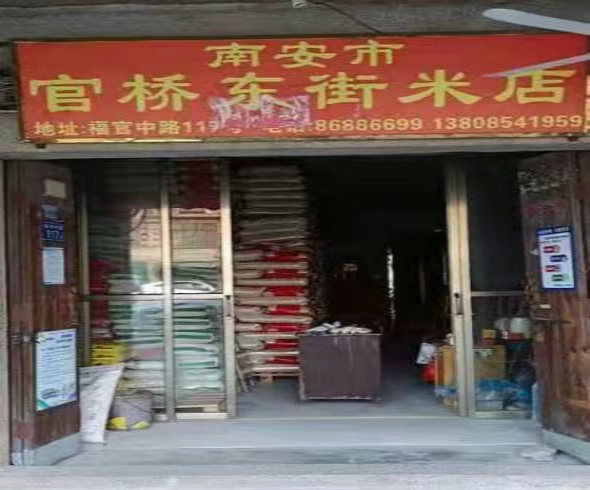 南安市官桥东街米店