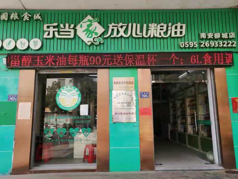 南安市柳城乐当家粮油店