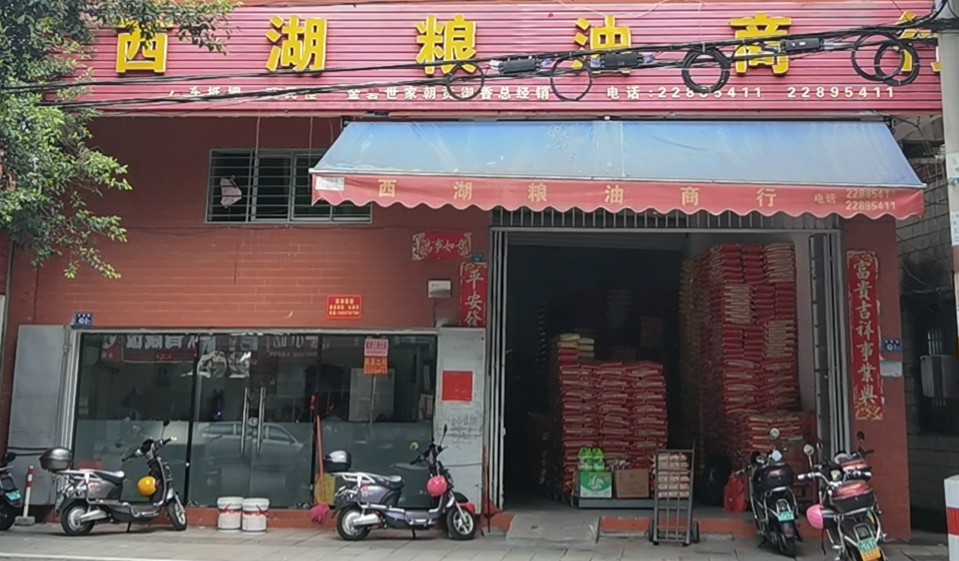 西湖粮油商行（泉州市丰泽木耳粮油店）