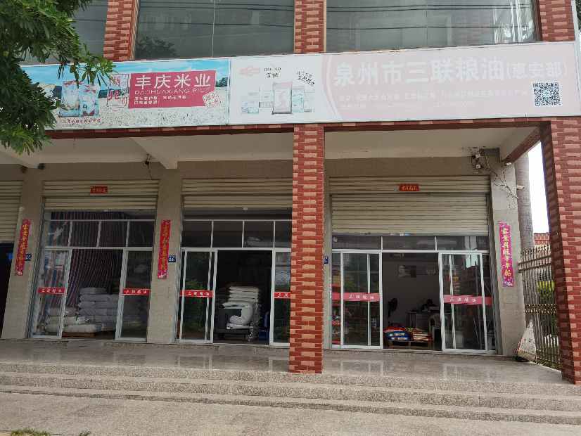 惠安县三联粮油店