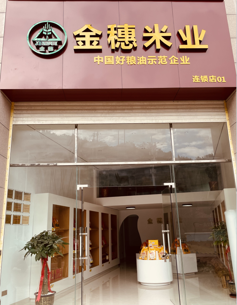 南安市溪美品粮商贸行（金穗米业连锁店01）