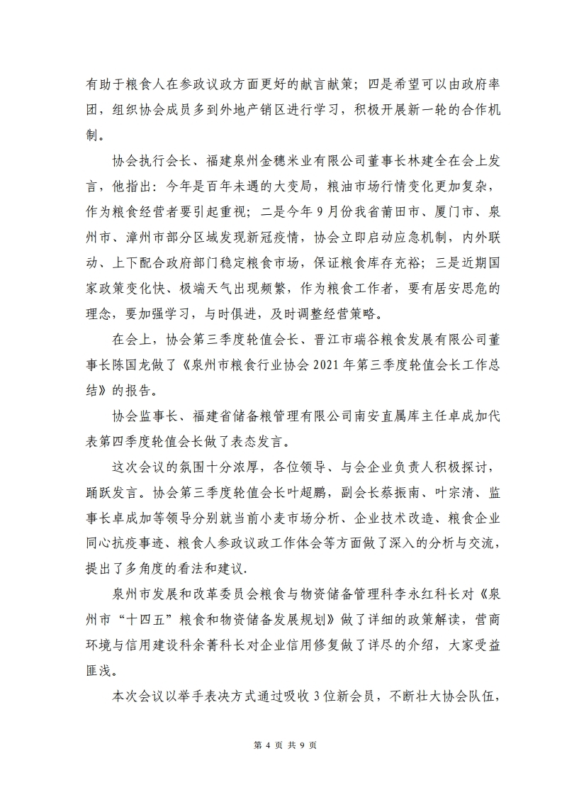 泉州粮油信息第411期.pdf_page_4.jpg
