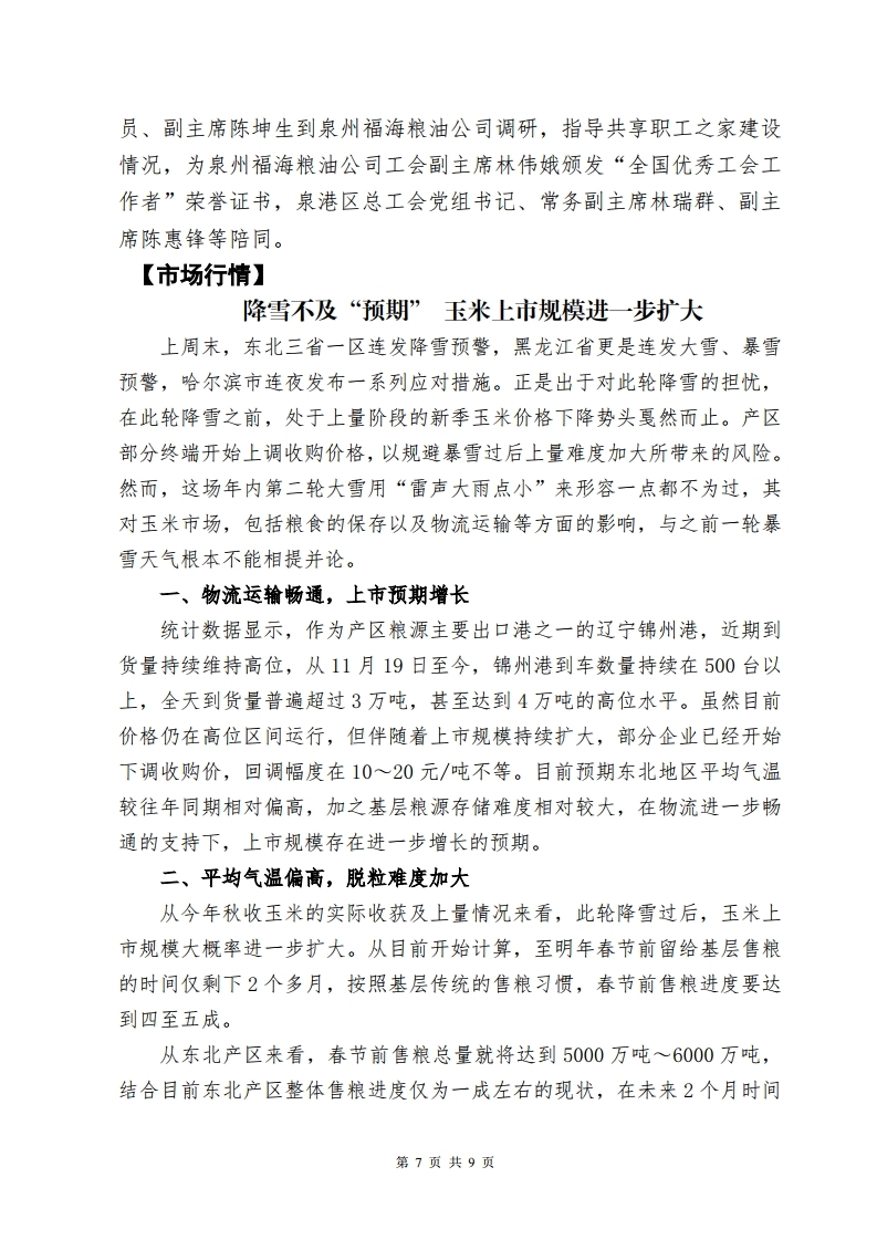 泉州粮油信息第411期.pdf_page_7.jpg