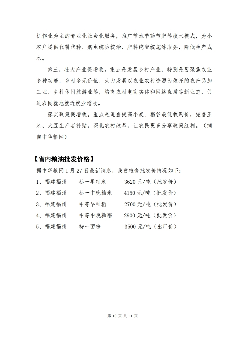 泉州粮油信息第413期(7).pdf_page_10.jpg