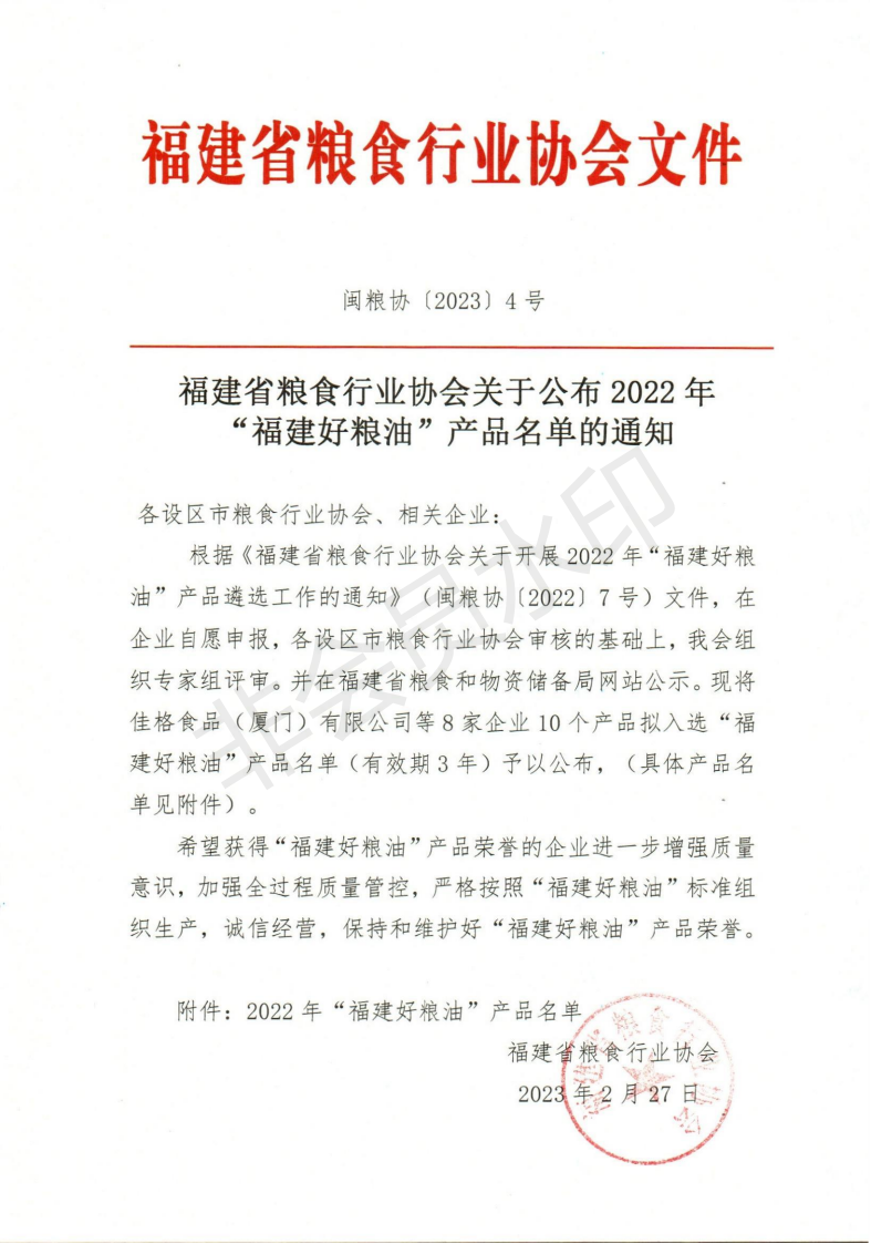 福建省粮食行业协会关于公布2022年”福建好粮油“产品名单的通知_00.png