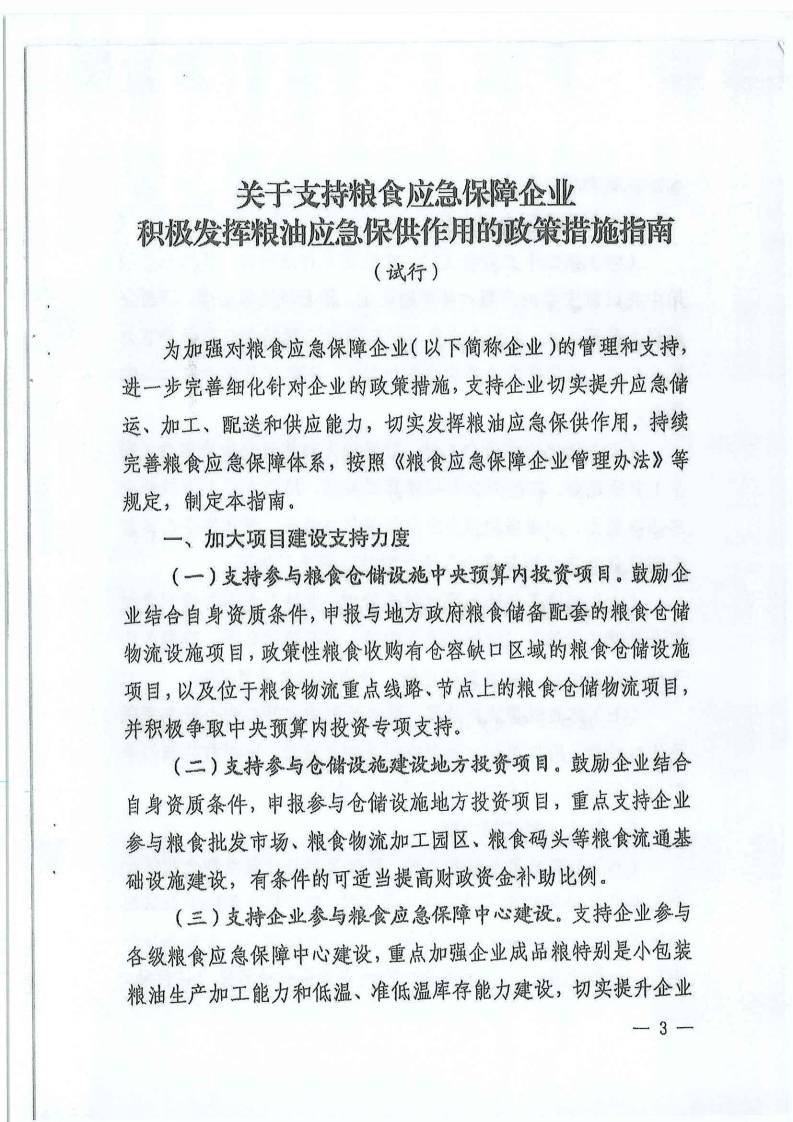 2022-780 泉州市发展和改革委员会转发《关于支持粮食应急保障企业积极发挥粮油应急保供作用的政策措施指南（试行）》的通知.pdf_page_06.jpg