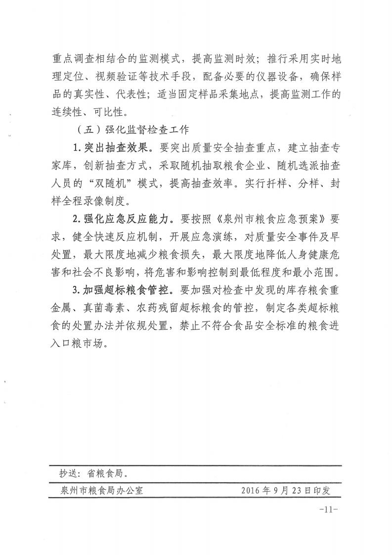 市粮食局关于印发进一步规范全市粮油质量安全监测工作的实施意见的通知（泉粮行[2016]148号）.pdf_page_11.jpg